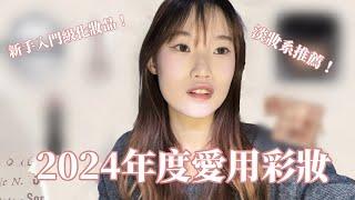 新手友好！2024年度必買的10項彩妝/讓睫毛捲翹的愛用品！/新手必買彩妝！/淡顏系眼影/出門快速完妝彩妝！/氣墊推薦/唇膏推薦