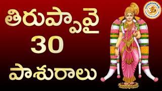 Tiruppavai in Telugu | Thiruppavai Telugu with Lyrics | తిరుప్పావై 30 పాశురాలు, Thiruppavai Pasurams