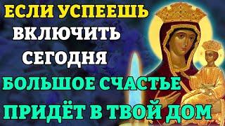 Сегодня УСПЕЙ ВКЛЮЧИТЬ - СЧАСТЬЕ ПРИДЁТ В ТВОЙ ДОМ! Молитва Богородице Всеблаженная. Православие