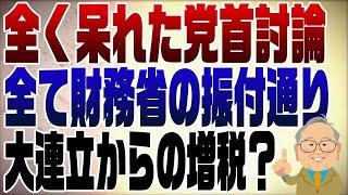 1130回　党首討論は財務省の振付通り！狙っているのは大連立からの増税