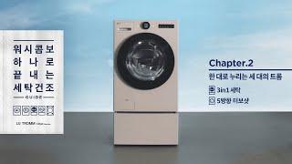 LG 트롬 오브제컬렉션 워시콤보 : 한대로 누리는 세 대의 트롬