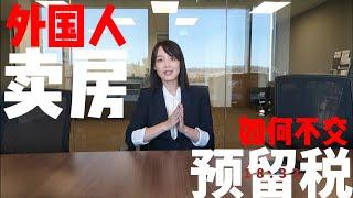 How Foreign National deals with the 18.33% Tax Withholding [Mina Realty Talk EP 66]