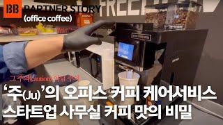 스타트업 사무실 커피 맛의 비밀 | 오피스 커피 케어서비스 | PARTNER STORY