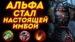 АЛЬФА - Имбовый Боец | Mobile Legends 2021