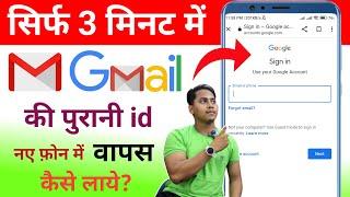 naye phone me purani Gmail id kaise khole | How To Open Old Gmail Account In New Phone