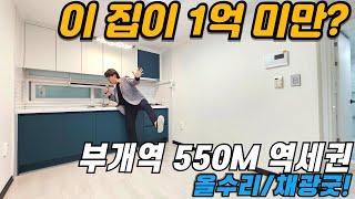 [인천빌라매매](no627)1호선 더블 역세권 채광 구조 좋은 인테리어가 잘 되어 있는 집이 1억 미만? 투자물건으로 잡아가세요~ [부평동빌라]