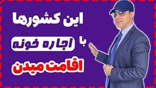 ⭐ نکات طلایی دریافت اقامت اروپا با اجاره ملک | مهاجرت از طریق تمکن مالی_ موسسه ملکپور