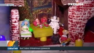 В Одессе устроили выставку пряничных домиков