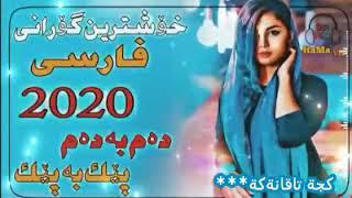 هات هات خوشترين كوراني فارسى ,, 2020 ,,//ده م به ده م .. بيك به بيك// Xoshtrin gorani farsi 