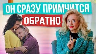 КАК вернуть мужчину и СПАСТИ отношения! Самая простая схема которая ВСЕГДА РАБОТАЕТ