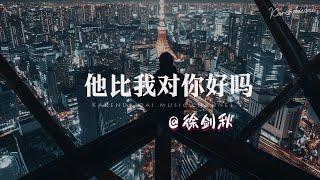 徐剑秋 - 他比我对你好吗「 如果他不能让你幸福，就回到我的身边好吗。」