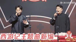 西游记主题曲新编，孟鹤堂现场rap嗨翻全场 | 德云斗笑社S2