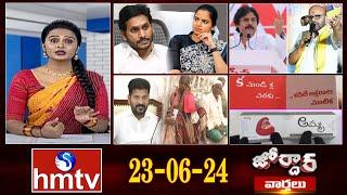 జోర్దార్ వార్తలు | Weekend Jordar Varthalu | Full Episode | 23-06 -2024 | hmtv