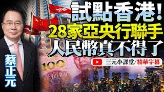 實現全球先例！香港試行mBridge！中國超前部署破SWIFT！亞洲28家央行跟進，搭建跨境央行數字貨幣結算新體系！@BNETVNZ #蔡正元