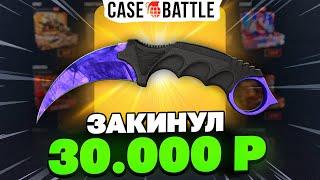 ЗАКИНУЛ 30 000 РУБЛЕЙ НА CASEBATTLE!