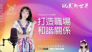 《玩美新世界 #44》打造職場和諧關係  生活正念療癒美學