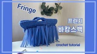[crochet tutorial] #05. 코바늘프린지백/카멜스티치/코바늘가방뜨기/코바늘토트백/바캉스백/가방에 프린지다는방법/코바늘/코바늘가방