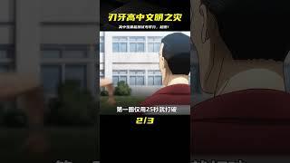 地表最強高中生刃牙的體能測試竟然考了0分？#動漫 #動漫解說 #動漫推薦 #超燃 #刃牙 #動漫解說 #動畫解說 #電影解說 #拳願阿修羅 #動漫