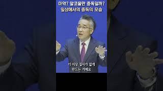 마약? 알코올? 만 중독일까? | 일상에서의 중독의 모습 #교회 #광야 #인생 #shortsvideo #shorts #송파구 #삼전동 #말씀 #bible
