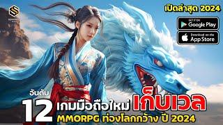 12 อันดับ เกมมือถือใหม่ เก็บเวล MMORPG & ท่องโลกกว้าง น่าเล่นเปิดใหม่ 2024 (Q3 ไตรมาส3) ทุกสโตร์