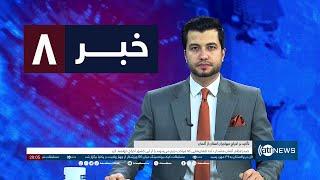 Ariana News 8pm News: 20 October 2024 | آریانا نیوز: خبرهای دری ۲۹ میزان ۱۴۰۳