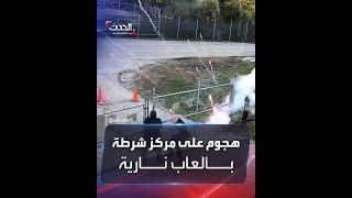 هجوم على مركز شرطة بألعاب نارية في أميركا