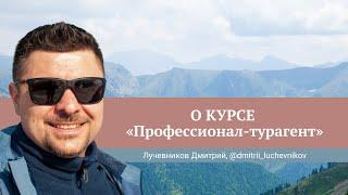 Отзыв о курсе Юлии Новосад "Профессионал-турагент" // Дмитрий Лучевников