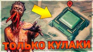 БЕЗ ОРУЖИЯ - ПОЛНАЯ ЗАЧИСТКА BUNKER ALPHA КУЛАКАМИ - Я ПРОШЕЛ ИГРУ - Last Day on Earth: Survival