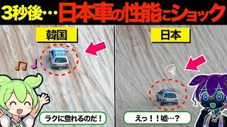 【総集編】【想像超えた日本に大ショックw】「雪・砂の上では役立たずw」日本車をバカにするカナダ人→3秒後…スバル車が見せた光景w【海外の反応】…他【ずんだもん×ゆっくり解説】