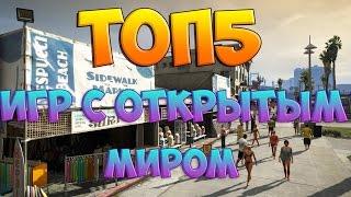 ИГРЫ ПОХОЖИЕ НА ГТА 5 / ТОП 5 ИГР ПОХОЖИХ НА ГТА / ИГРЫ С ОТКРЫТЫМ МИРОМ