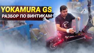 Yokamura GS 2020 Обзор Электросамоката и Разбор по винтикам