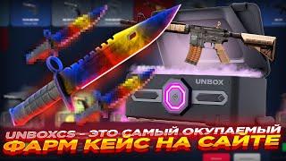 UNBOXCS - ЭТО САМЫЙ ОКУПАЕМЫЙ ФАРМ КЕЙС НА САЙТЕ | ОТКРЫТИЕ КЕЙСОВ НА АНБОКС + ПРОМОКОД