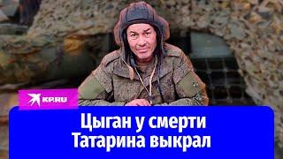 Цыган у смерти Татарина выкрал: реальная история героев СВО