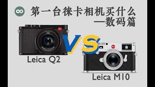 第一台徕卡买什么？(数码篇) Leica Q2 VS Leica M10真机实拍全面对比