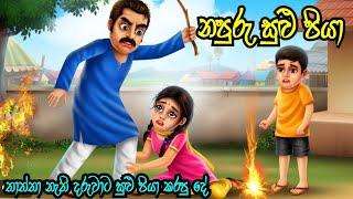 Stepfather සුළු පියා  Moral Story Sinhala Cartoon Lama Kathandara | Kathandara | කතන්දර 3D Gamarala