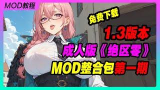 《绝区零》1.3版本MOD整合包 第一期丨米哈游丨单机游戏丨手机游戏丨主机游戏丨MOD丨单机游戏