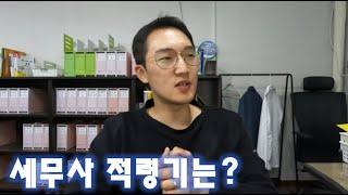 세무사 적령기는 이정도면 적당합니다! / 수험생 E-mail 질문