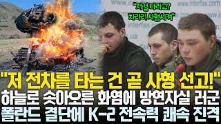 러시아 전차는 말 그대로 사형선, 고포탄 한 발에 날아간 러시아 전차에 전 세계 조롱 | 폴란드 결단으로 K-2 진격 시작