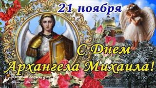  Михайлов День 21 ноября! День Архангела Михаила! Поздравление с днем Архангела Михаила!