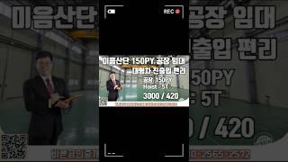  미음산단 공장임대 150평 대형차진출입 편리 호이스트완비 부산강서구공장  [바른부동산TV]