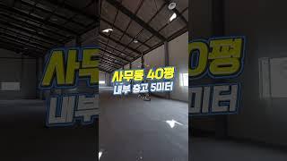 290평 오창 창고 임대 , 야적하기 좋고 건평 290평으로 사무실도 있습니다.