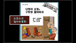 소곤소곤잠자리동화/ 난쟁이 요정과 구둣방 할아버지/ 이야기 할머니가 읽어주는 동화책/ 자장가동화/ 동화책읽어주기