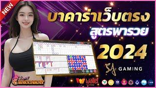 บาคาร่าเว็บตรง บาคาร่าเล่นง่าย บาคาร่าออนไลน์ 2024  สมัครบาคาร่า