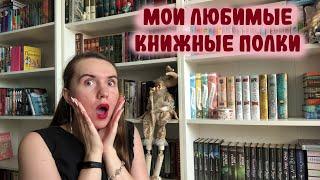 КНИЖНЫЕ ПОЛКИ #5 ️ / МОЯ ДОМАШНЯЯ БИБЛИОТЕКА / МОЙ КНИЖНЫЙ ШКАФ / ФЭНТЕЗИ