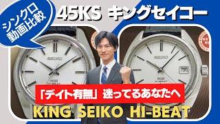 45KS キングセイコー 手巻きハイビート「4502-7010 デイト付き」「45-7001 デイトなし」KING SEIKO シンクロ動画完全比較