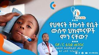 የህፃናት ትኩሳት የቤት ውስጥ ሕክምናዎች ምን ምን ናቸው | How to Safely Manage Fever in Children at Home| ብሩህ kids