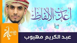 أعذب الألفاظ | عبدالكريم مهيوب | الله يا أعذب الألفاظ في لغتي