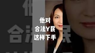 他对合法移民这样下手!