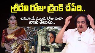 శ్రీదేవి రోజు డ్రింక్ చేసేది Actor and Writer Thotapalli Madhu About Actress Sri Devi Personal life