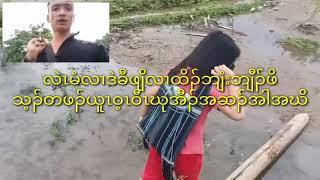 Htee Ler wah vlog ( ဘၣ်လဲၤကၠံၣ်မံလၢဒဲပူၤ)